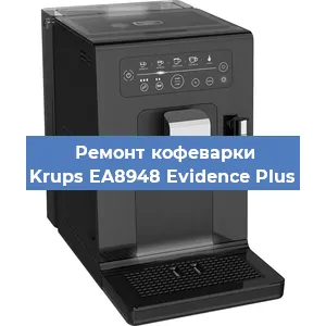Чистка кофемашины Krups EA8948 Evidence Plus от накипи в Москве